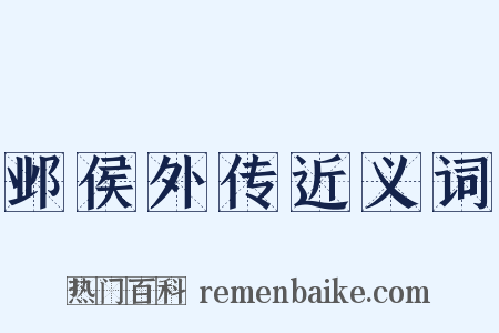 邺侯外传近义词是什么意思的图片